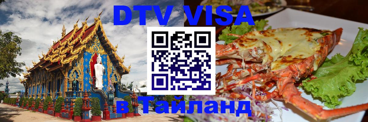 Оформить DTV визу в Тайланд Новосибирск 