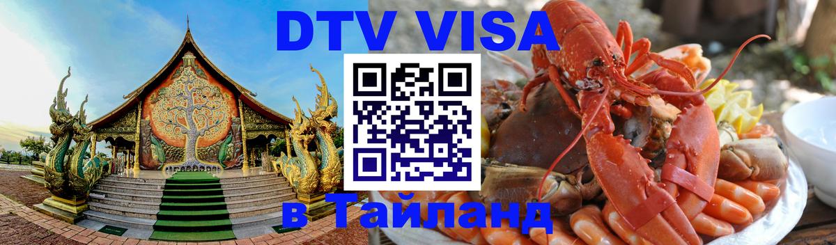 Стоимость и условия DTV визы — оформление в Таиланд под ключ - 04.10.2025 